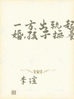 一方出轨起诉离婚,孩子抚养权怎么判