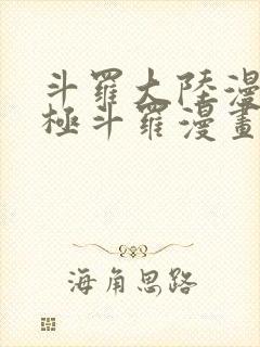 斗罗大陆漫画终极斗罗漫画