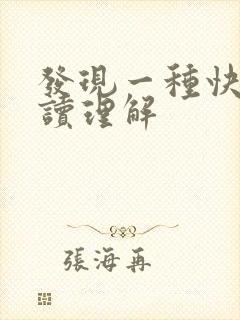 发现一种快乐阅读理解