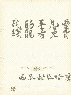 我的平凡爱情在线观看免费