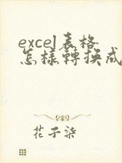 excel表格怎样转换成word文档