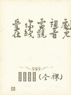 爱你电视剧全集在线观看免费
