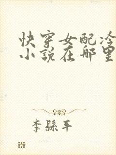 快穿女配冷静点小说在哪里看