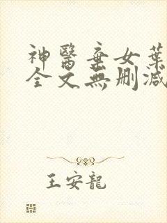 神医弃女叶凌月全文无删减