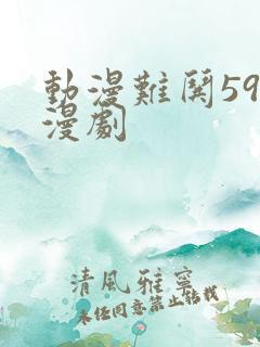 动漫难哄59集漫剧