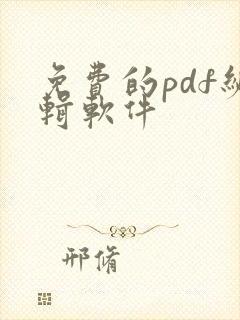 免费的pdf编辑软件