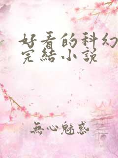 好看的科幻言情完结小说