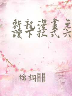 斩龙漫画免费阅读下拉式六漫画