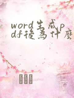 word生成pdf后为什么会有空白页