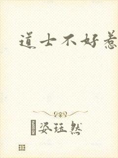 道士不好惹合道