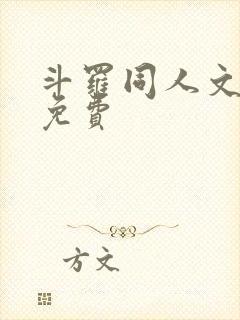 斗罗同人文完结免费