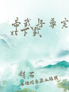 帝武丹尊完本txt下载