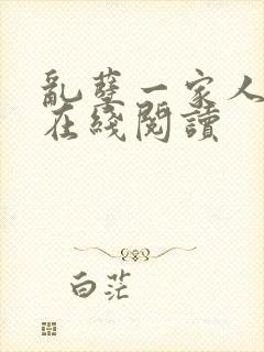 乱孽一家人小说在线阅读