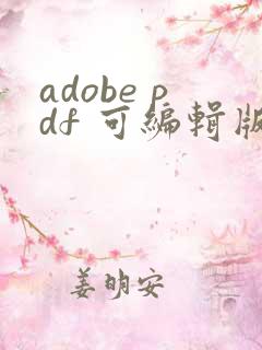 adobe pdf 可编辑版