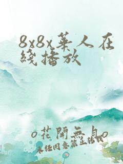 8x8x华人在线播放