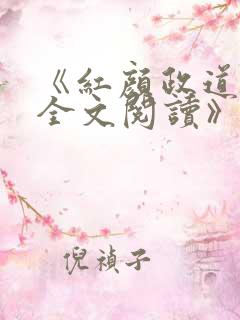 《红颜政道周平全文阅读》