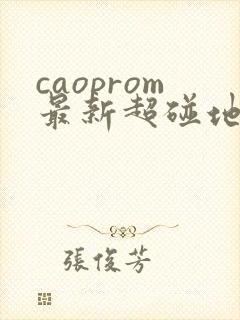 caoprom最新超碰地址人人