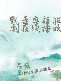 战毒粤语版电视剧在线播放