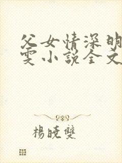 父女情深明德晓雯小说全文