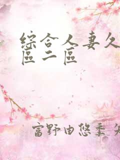 综合人妻久久一区二区