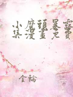 小魔头暴露啦全集漫画免费