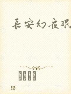 长安幻夜眠狼