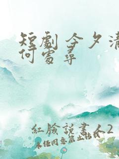 短剧 今夕清影何处寻