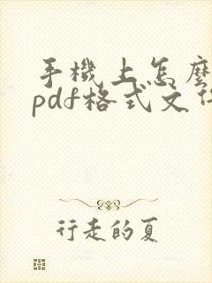 手机上怎么下载pdf格式文件