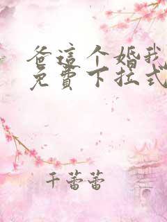 爸这个婚我不结免费下拉式漫画