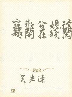 窃欢公媳徐婉笔趣阁在线阅读