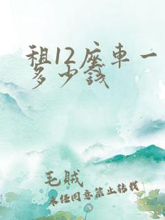 租12座车一天多少钱