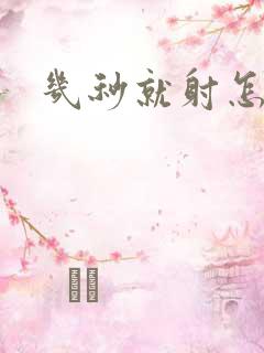 几秒就射怎么办
