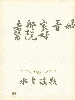 去哪家看妇科病医院好