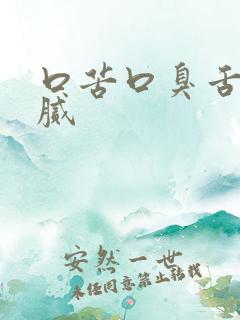 口苦口臭舌苔黄腻