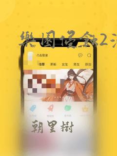 乐园侵蚀2漫画：结局+番外