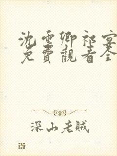 沈云卿祁宴短剧免费观看全集