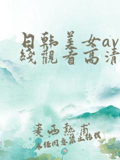 日韩美女av在线观看高清