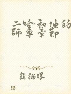 二哈和他的白猫师尊章节