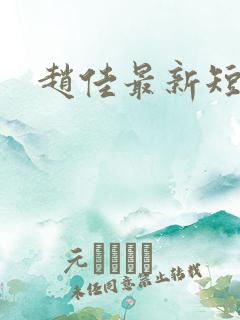 赵佳最新短剧