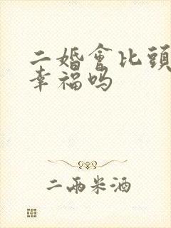 二婚会比头婚更幸福吗