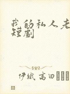 我的私人老板娘短剧