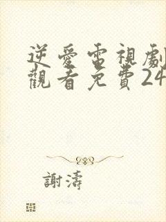 逆爱电视剧在线观看免费24集