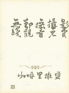 无节操摄影部在线观看免费全集高清