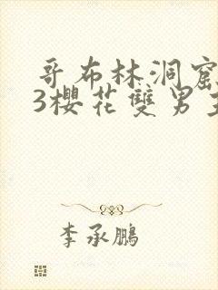 哥布林洞窟1~3樱花双男主