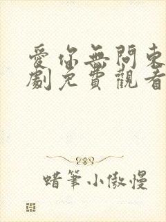 爱你无问东西短剧免费观看完整版
