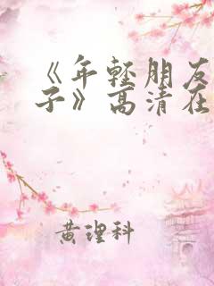 《年轻朋友的妻子》高清在线观看