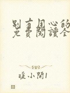 别有用心的妻子免费阅读全文