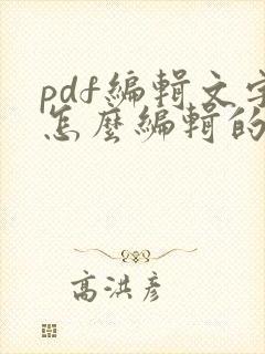 pdf编辑文字怎么编辑的