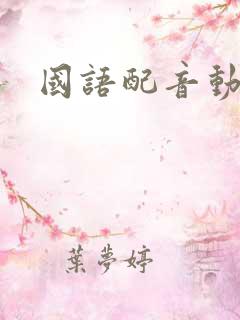 国语配音动画片