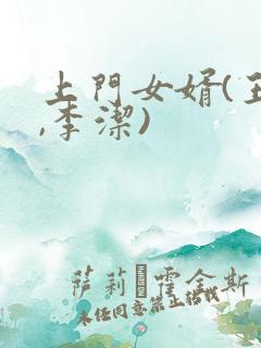 上门女婿(王浩,李洁)